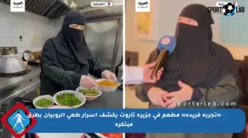 «تجربة فريدة» مطعم في جزيرة تاروت يكشف أسرار طهي الروبيان بطرق مبتكرة
